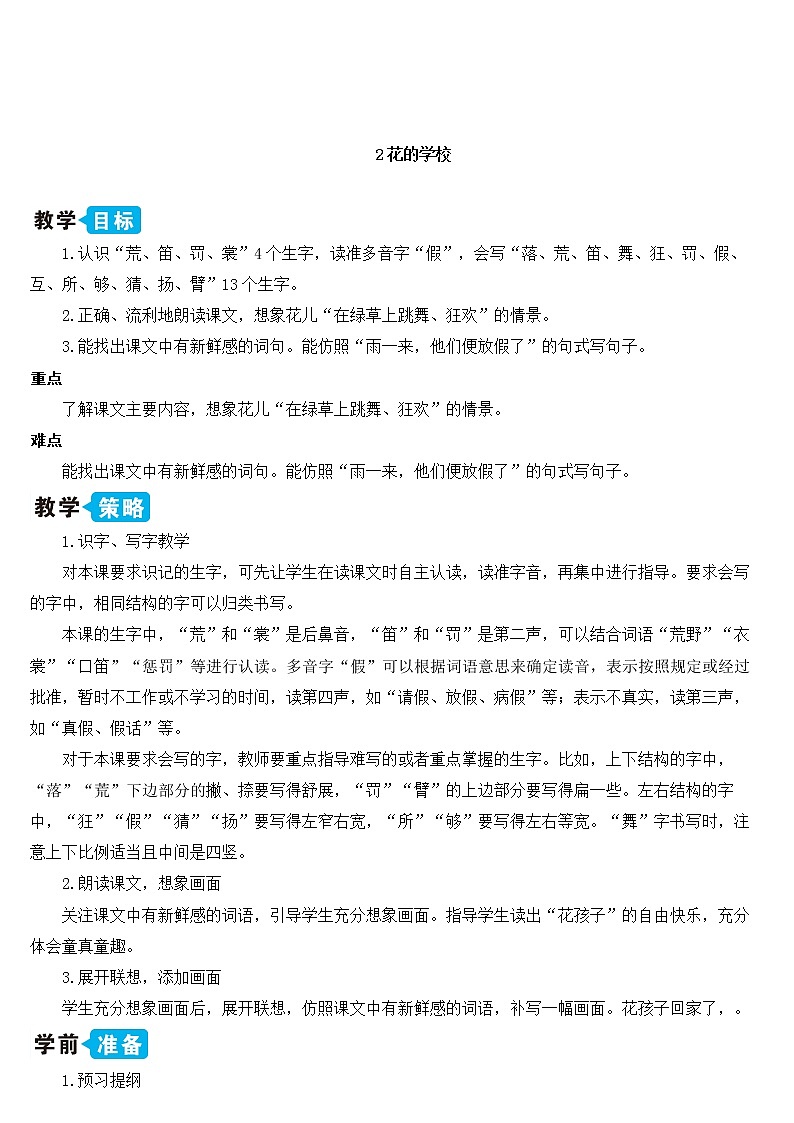部编版语文三年级上册 教学设计_花的学校2第1页