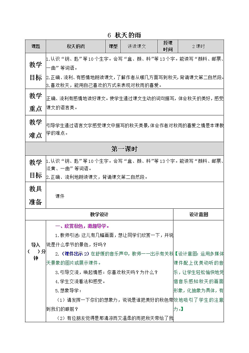 部编版语文三年级上册 教学设计_秋天的雨201