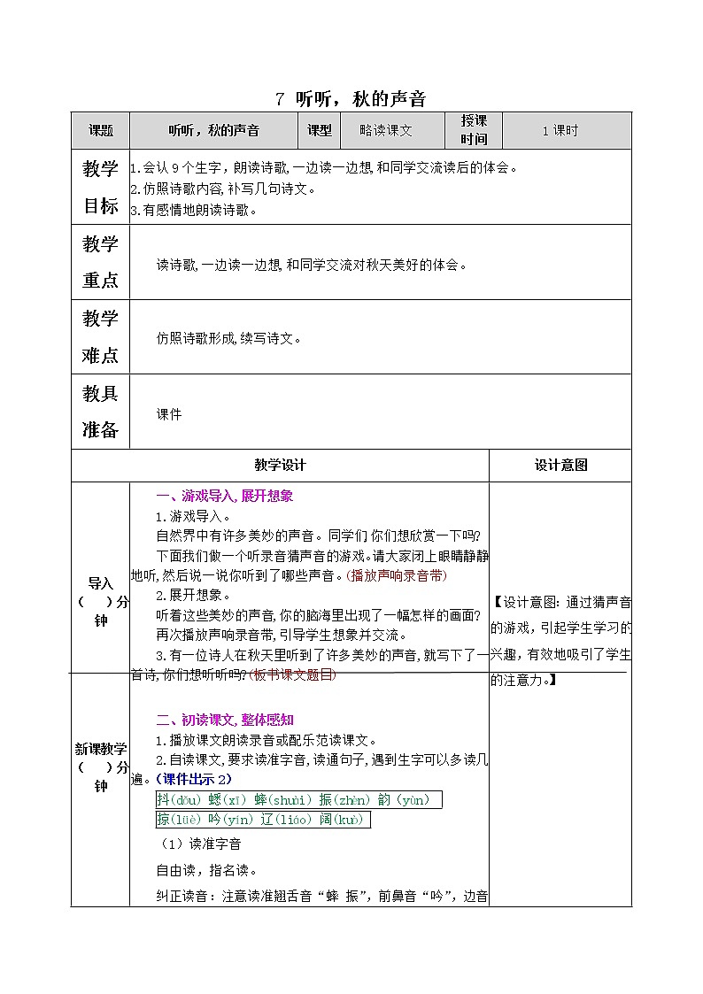 部编版语文三年级上册 教学设计_听听，秋的声音2第1页