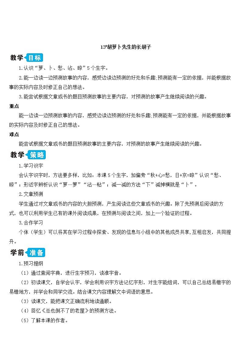 部编版语文三年级上册 教学设计_胡萝卜先生的长胡子2第1页
