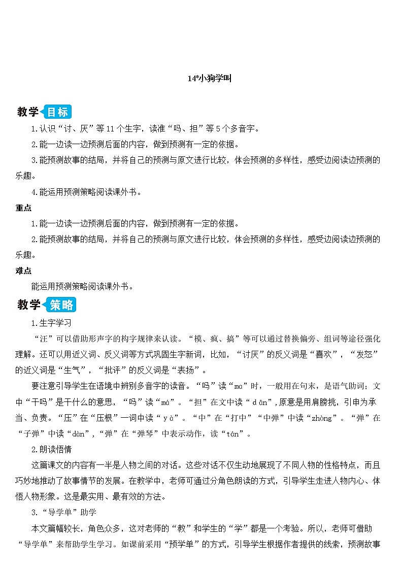 部编版语文三年级上册 教学设计_小狗学叫2第1页