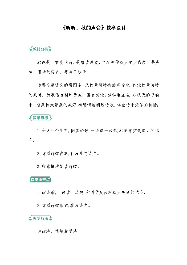 部编版语文三年级上册 教学设计_听听，秋的声音101