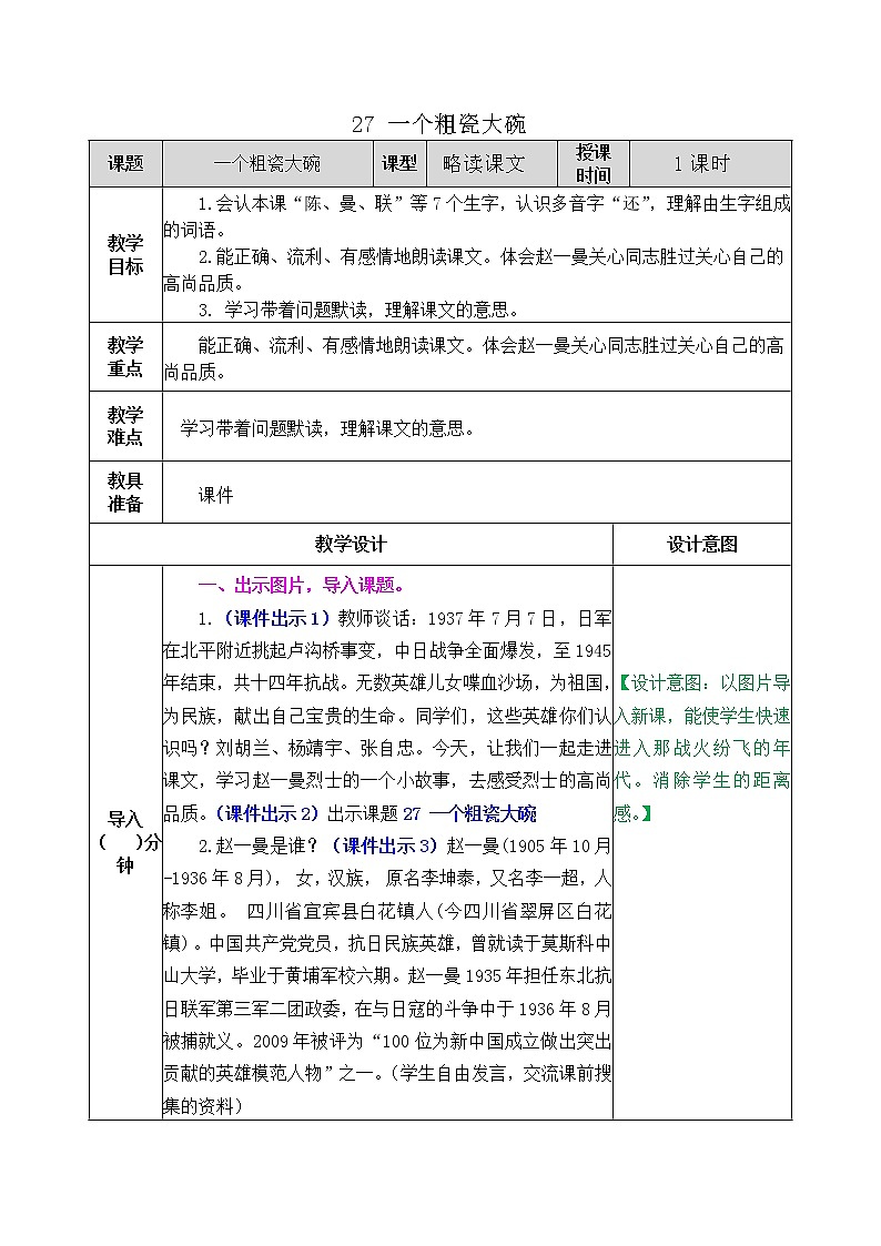部编版语文三年级上册 教学设计_一个粗瓷大碗01