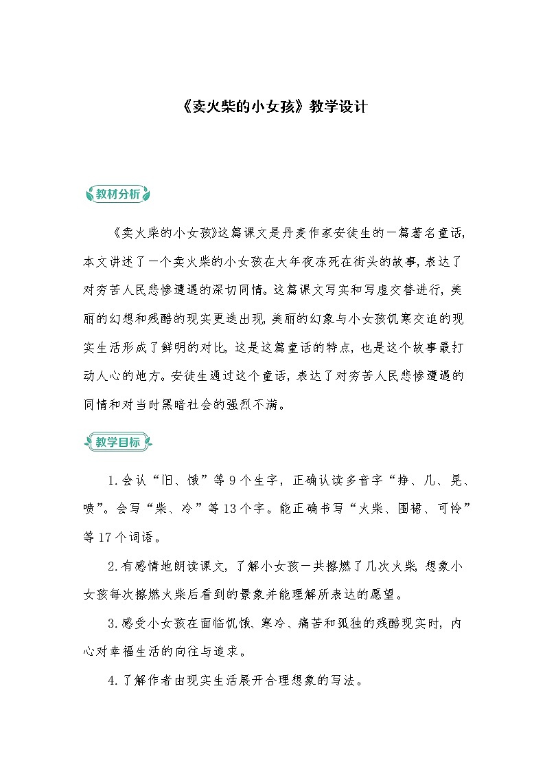 部编版语文三年级上册 教学设计_卖火柴的小女孩1第1页