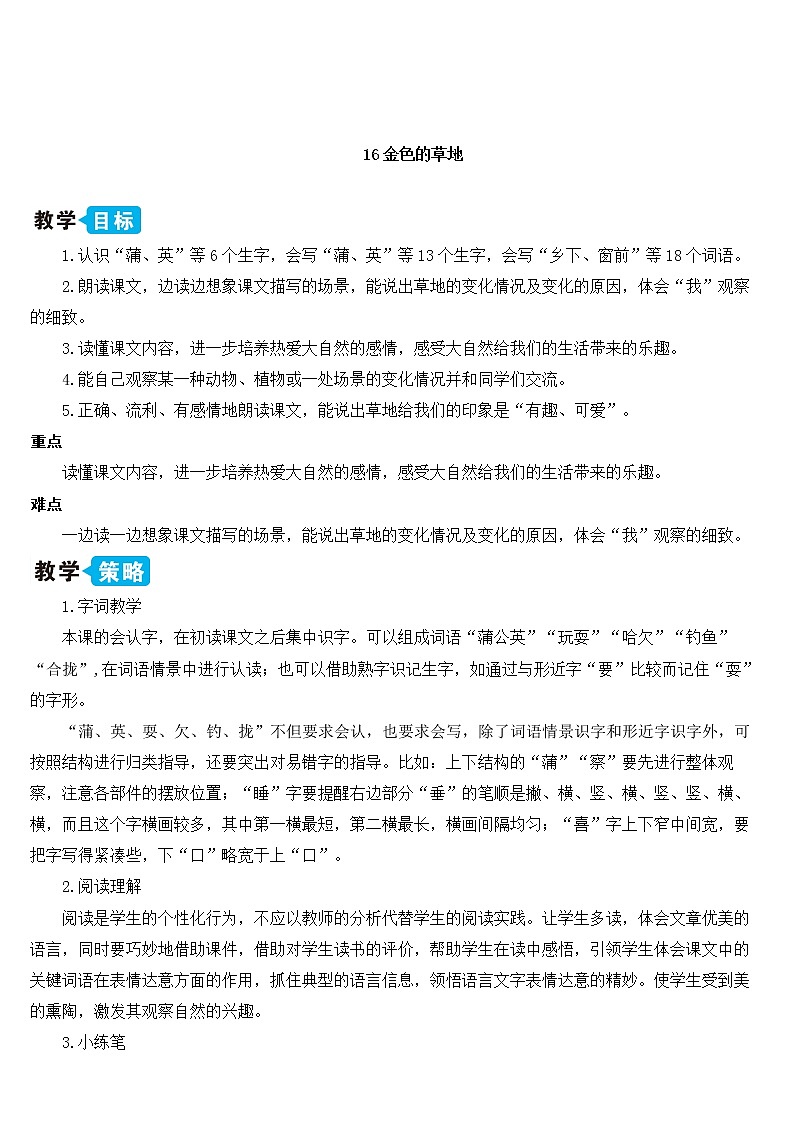 部编版语文三年级上册 教学设计_金色的草地201