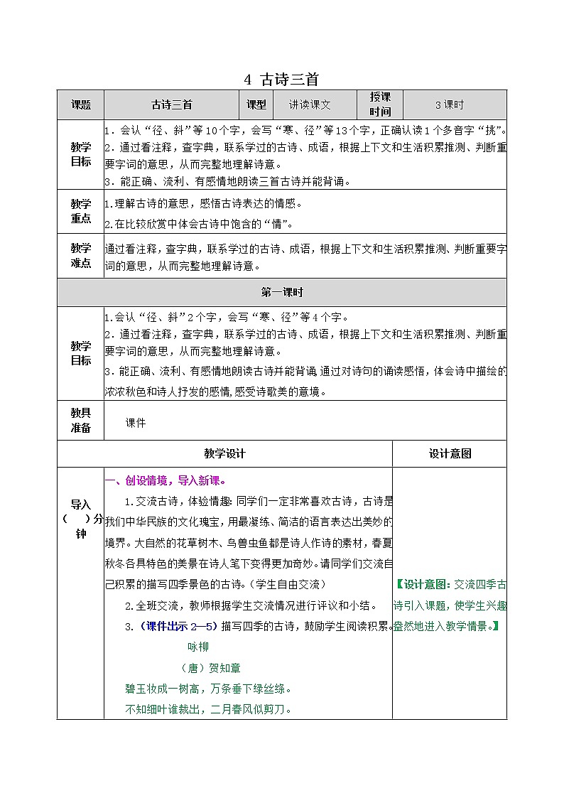部编版语文三年级上册 教学设计_古诗三首（山行）201