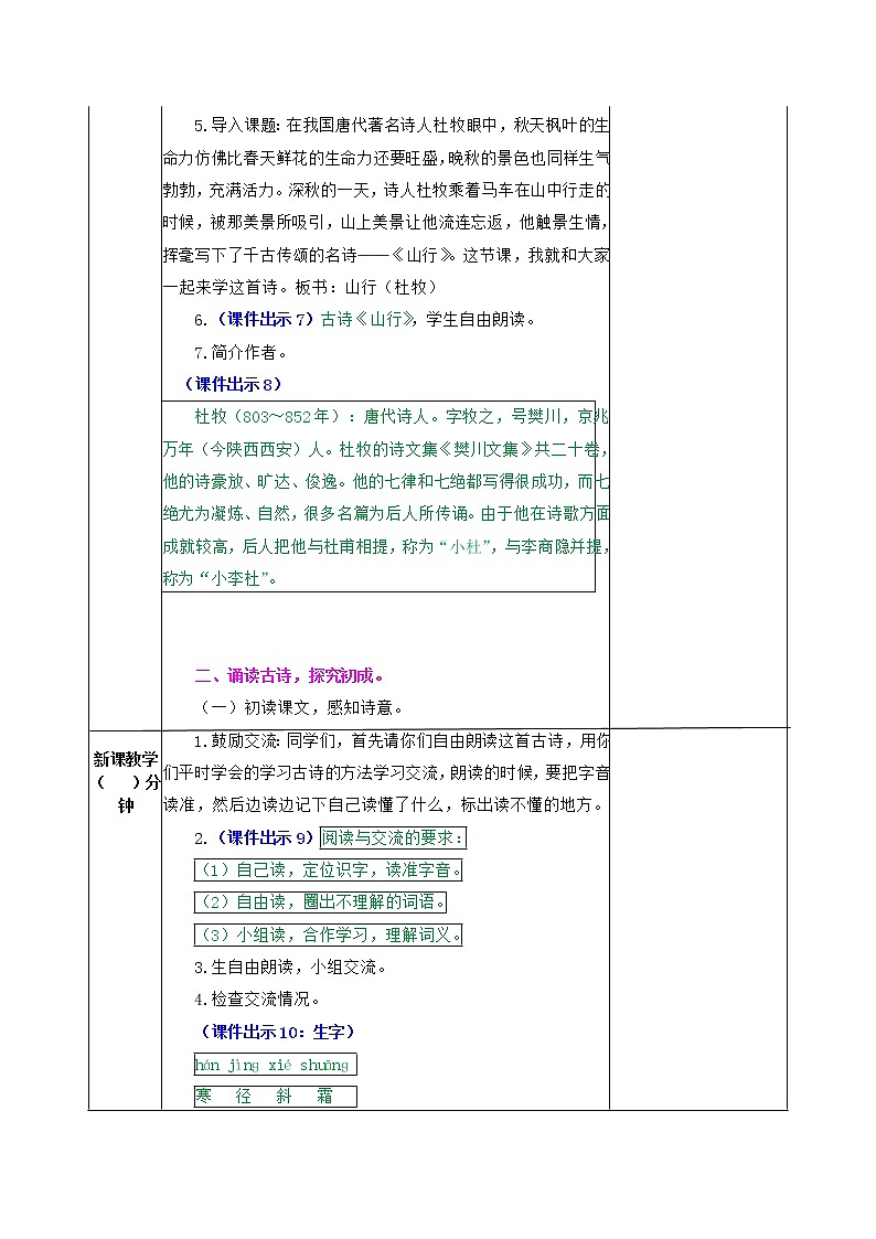 部编版语文三年级上册 教学设计_古诗三首（山行）203