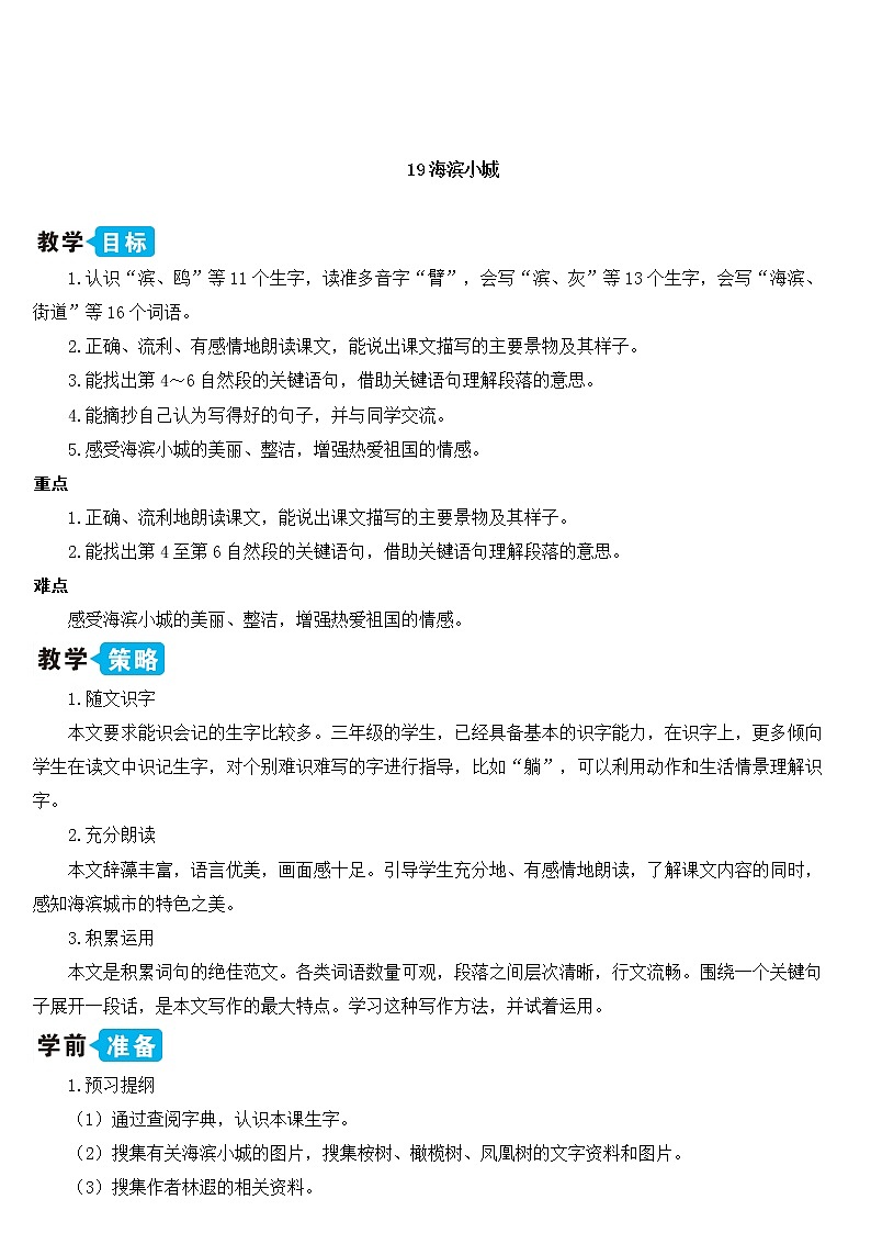 部编版语文三年级上册 教学设计_海滨小城2第1页