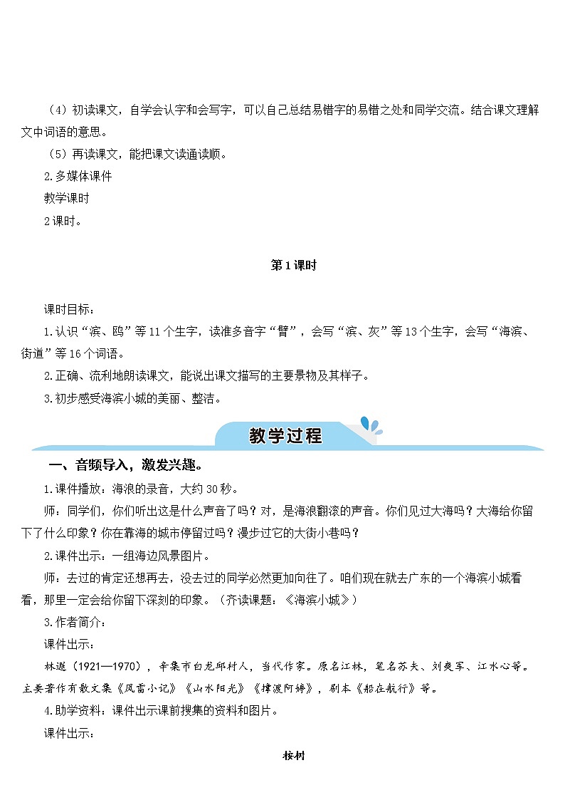 部编版语文三年级上册 教学设计_海滨小城2第2页