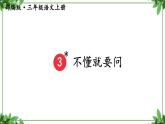 部编版语文三年级上册 教学课件_不懂就要问3