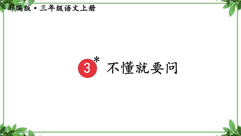 部编版语文三年级上册 教学课件_不懂就要问3第3页