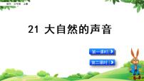 小学语文人教部编版三年级上册21 大自然的声音教学课件ppt