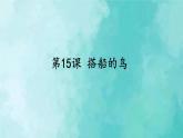 部编版语文三年级上册 教学课件_搭船的鸟2