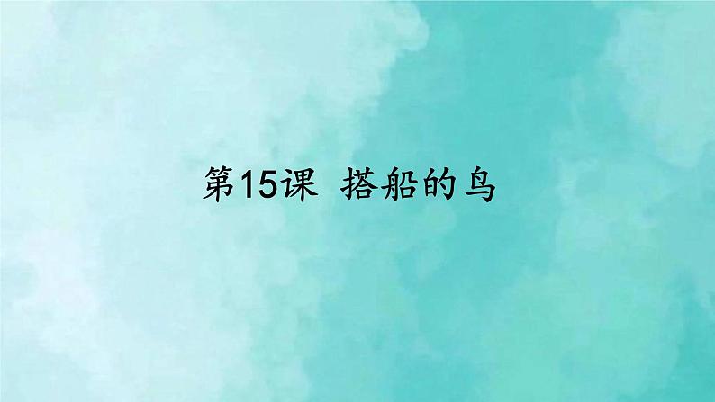 部编版语文三年级上册 教学课件_搭船的鸟2第1页