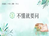 部编版语文三年级上册 教学课件_不懂就要问1