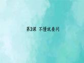 部编版语文三年级上册 教学课件_不懂就要问2