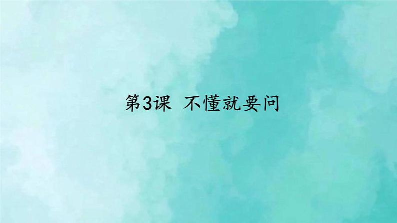 部编版语文三年级上册 教学课件_不懂就要问201