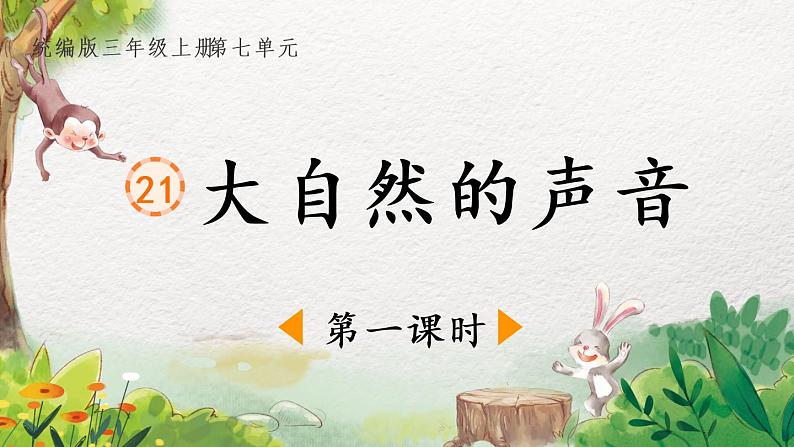 部编版语文三年级上册 教学课件_大自然的声音1（第1课时）01