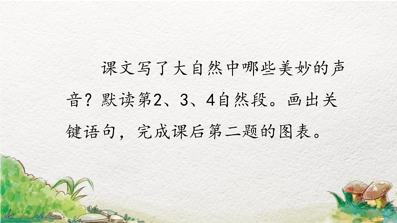 部编版语文三年级上册 教学课件_大自然的声音1（第1课时）04