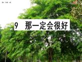 部编版语文三年级上册 教学课件_ 那一定会很好4