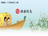 部编版语文三年级上册 教学课件_搭船的鸟3