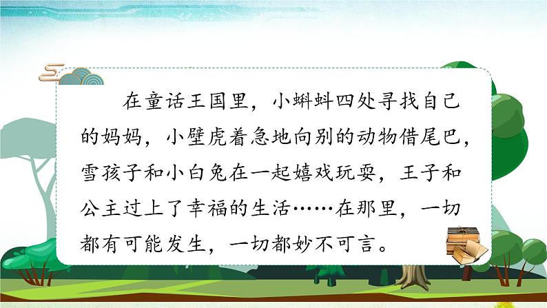 部编版语文三年级上册 教学课件_第三单元 快乐读书吧 在那奇妙的王国里102