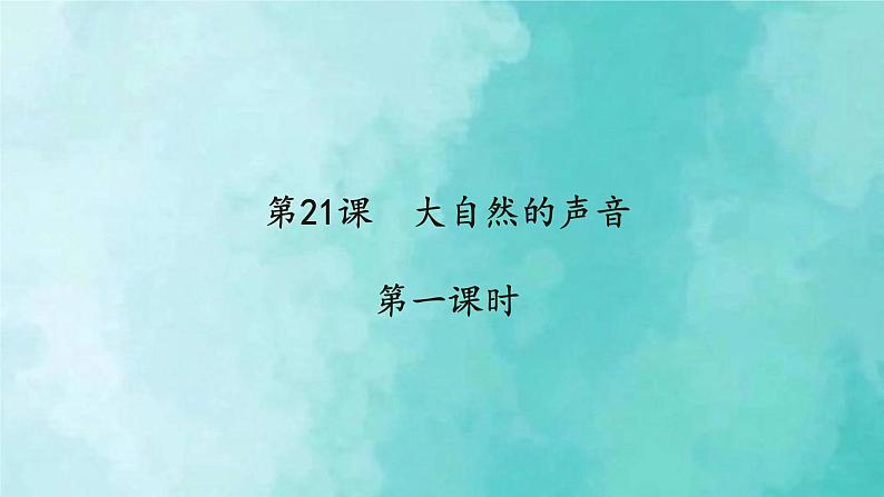 部编版语文三年级上册 教学课件_大自然的声音2（第1课时）第1页