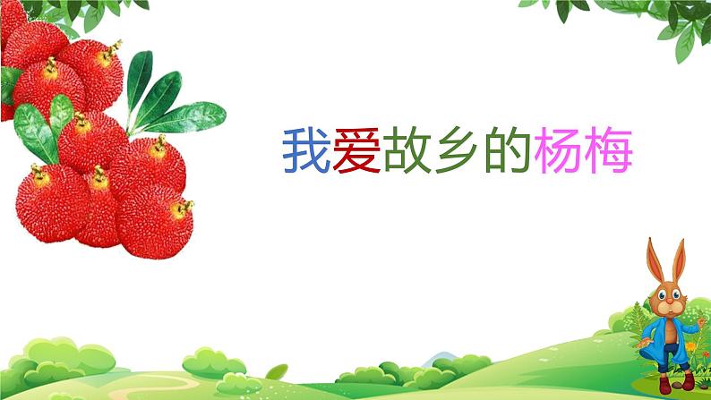 部编版语文三年级上册 教学课件_第五单元习作例文 我爱故乡的杨梅301
