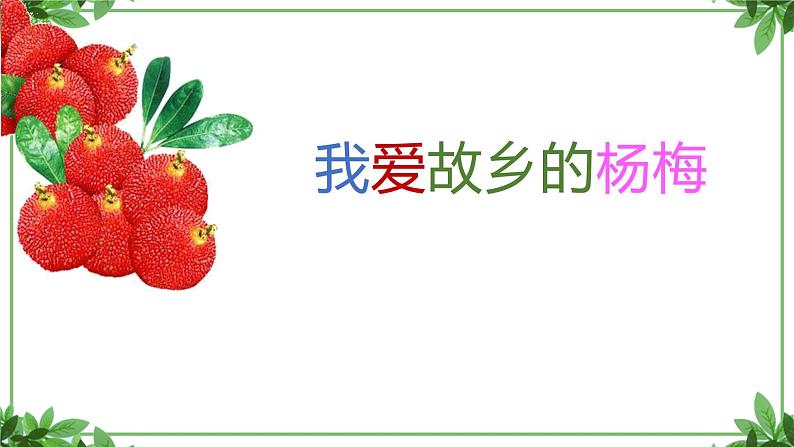 部编版语文三年级上册 教学课件_第五单元习作例文 我爱故乡的杨梅307