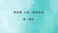 小学人教部编版23 带刺的朋友教学课件ppt