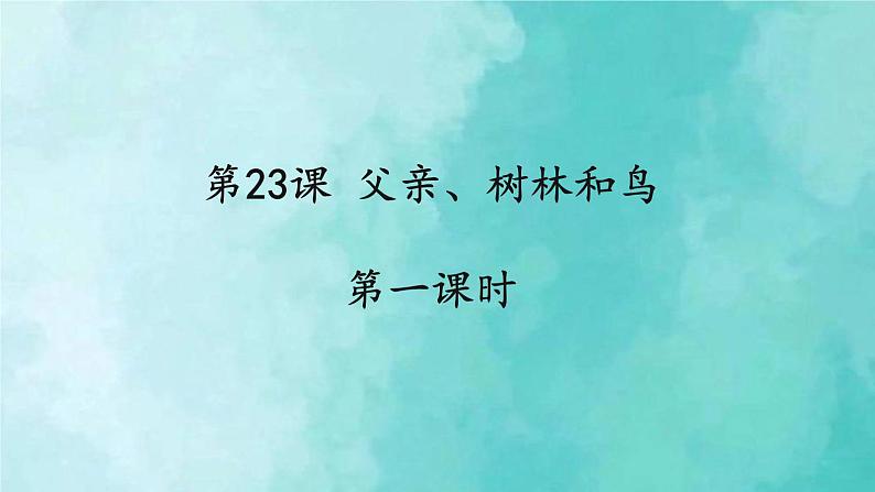 部编版语文三年级上册 教学课件_父亲、树林和鸟2（第1课时）01