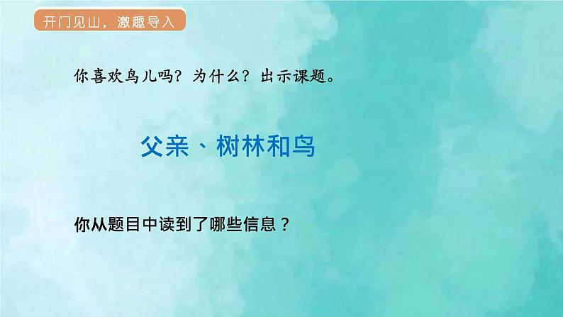 部编版语文三年级上册 教学课件_父亲、树林和鸟2（第1课时）06