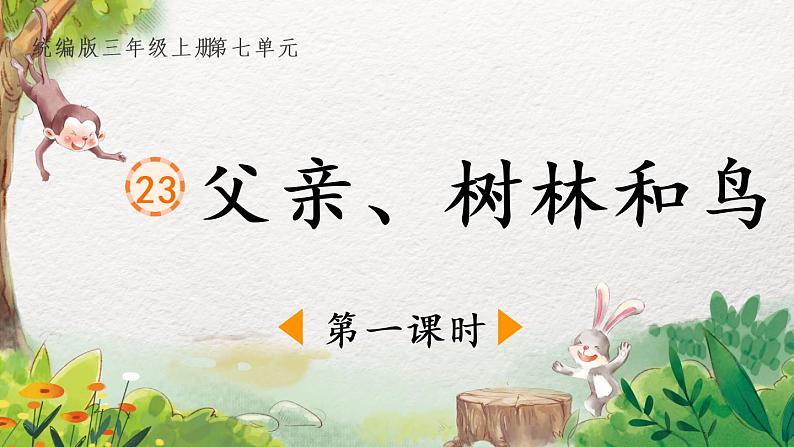 部编版语文三年级上册 教学课件_父亲、树林和鸟1（第1课时）第1页