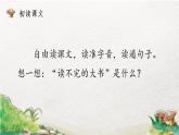 部编版语文三年级上册 教学课件_读不完的大书（第1课时）