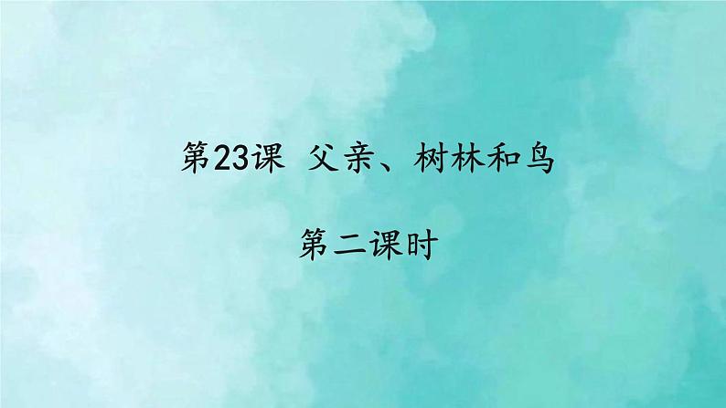 部编版语文三年级上册 教学课件_父亲、树林和鸟2（第2课时）第1页