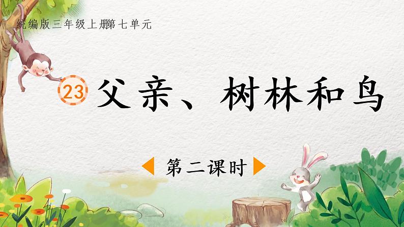 部编版语文三年级上册 教学课件_父亲、树林和鸟1（第2课时）01