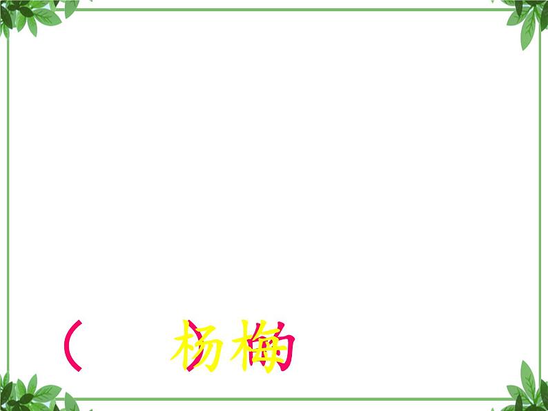 部编版语文三年级上册 教学课件_第五单元习作例文 我爱故乡的杨梅1第3页