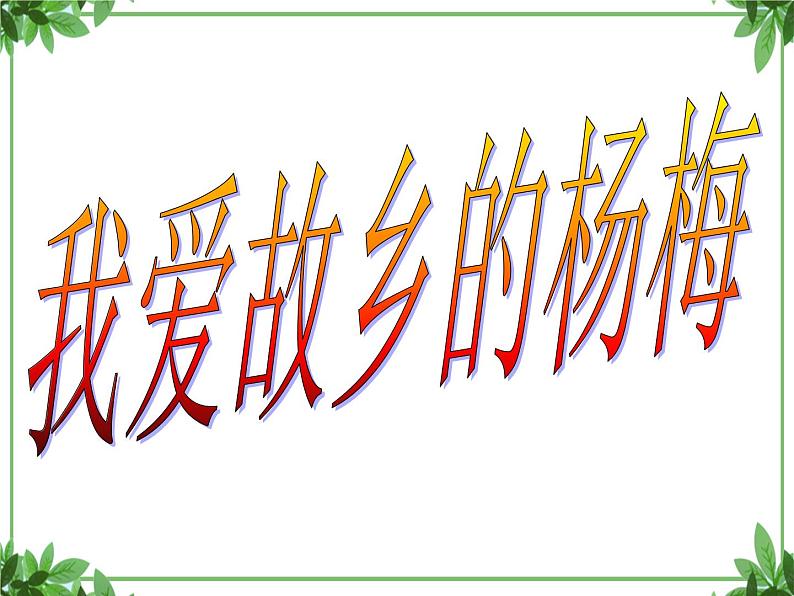 部编版语文三年级上册 教学课件_第五单元习作例文 我爱故乡的杨梅1第4页