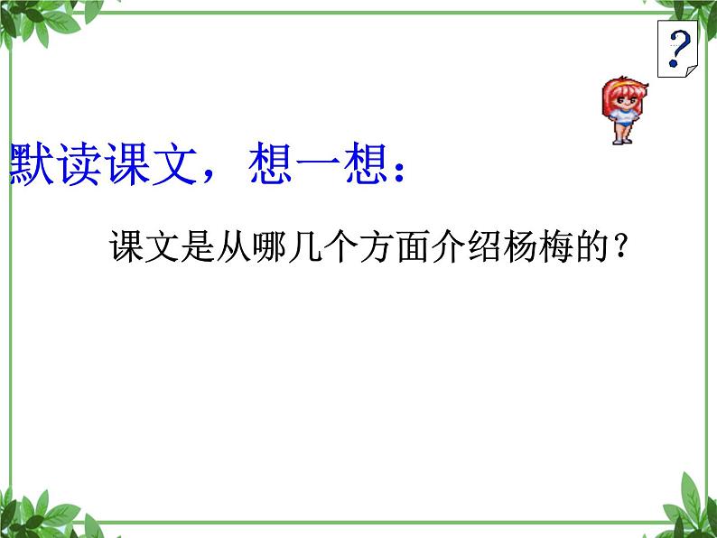 部编版语文三年级上册 教学课件_第五单元习作例文 我爱故乡的杨梅1第5页