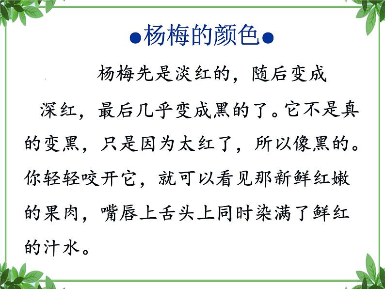 部编版语文三年级上册 教学课件_第五单元习作例文 我爱故乡的杨梅1第8页