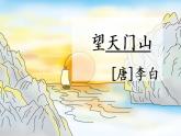 部编版语文三年级上册 教学课件_古诗三首（望天门山）3