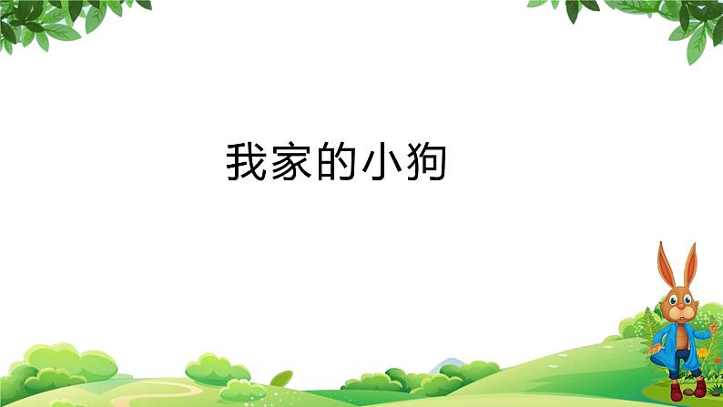 部编版语文三年级上册 教学课件_第五单元习作例文 我家的小狗4第1页