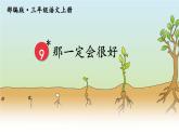 部编版语文三年级上册 教学课件_那一定会很好3