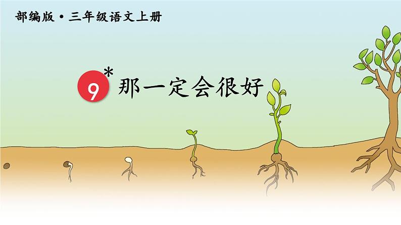 部编版语文三年级上册 教学课件_那一定会很好3第2页