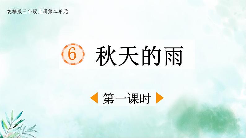 部编版语文三年级上册 教学课件_秋天的雨1（第1课时）01