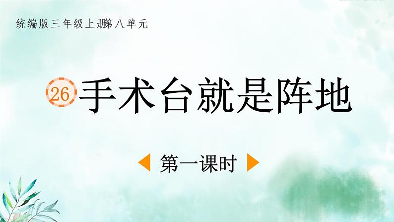 部编版语文三年级上册 教学课件_手术台就是阵地1（第1课时） (1)01