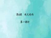 部编版语文三年级上册 教学课件_秋天的雨2（第1课时）