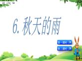 部编版语文三年级上册 教学课件_秋天的雨4