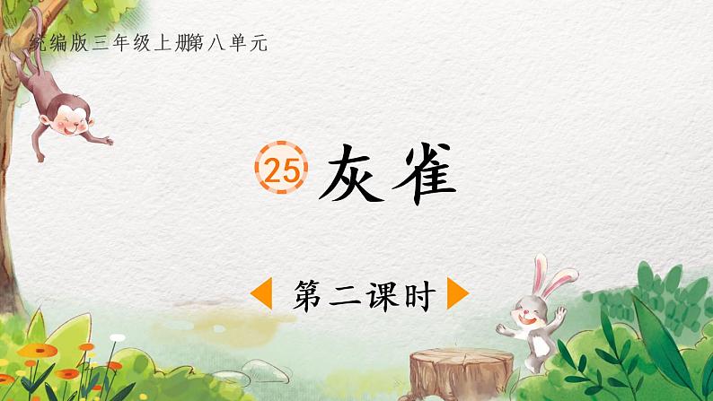 部编版语文三年级上册 教学课件_灰雀1（第2课时）第1页