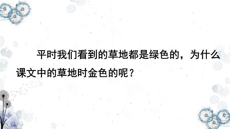 部编版语文三年级上册 教学课件_金色的草地308